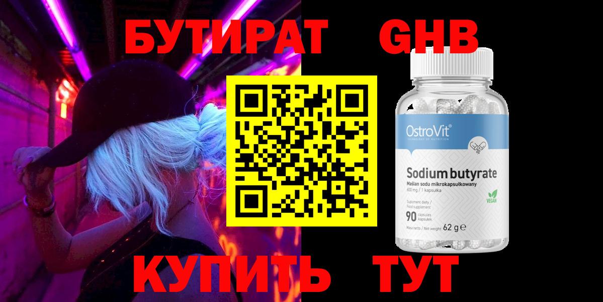 БУТИРАТ GHB  Вход с VPN  Новочеркасск 